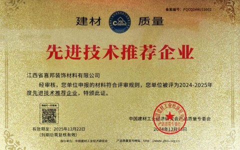 潜江喜邦地坪公司荣获《建材质量-先进技术推荐企业》称号