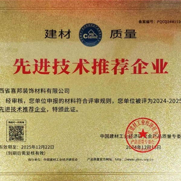 潜江喜邦地坪公司荣获《建材质量-先进技术推荐企业》称号
