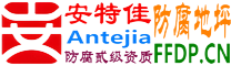 耐固®潜江防腐地坪
